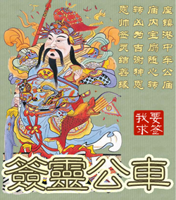 车公灵签