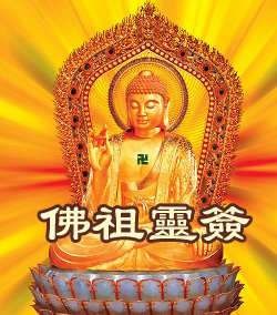 佛祖灵签