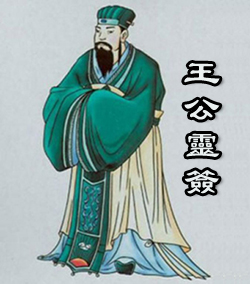 王公灵签