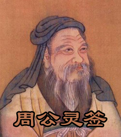 周公灵签