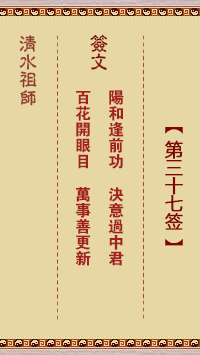 清水祖师第三十七签 清水灵签解签37