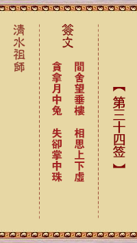 清水祖师第三十四签 清水灵签解签34