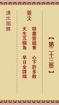 清水祖师第二十三签 清水灵签解签23
