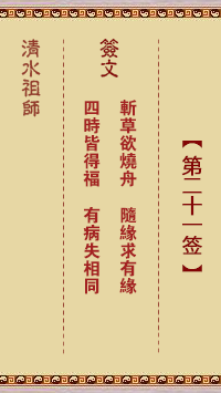 清水祖师第二十一签 清水灵签解签21