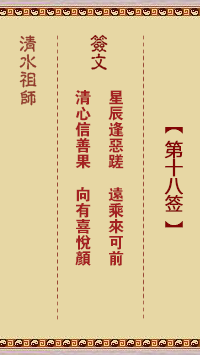 清水祖师第十八签 清水灵签解签18